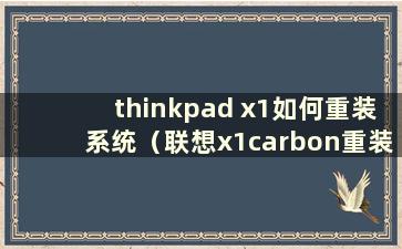 thinkpad x1如何重装系统（联想x1carbon重装系统win10）